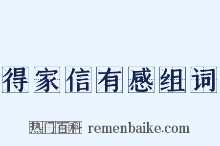 得家信有感组词是什么意思的图片